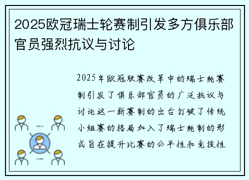 2025欧冠瑞士轮赛制引发多方俱乐部官员强烈抗议与讨论 2025欧冠瑞士轮赛制引发多方俱乐部官员强烈抗议与讨论