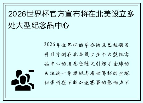 2026世界杯官方宣布将在北美设立多处大型纪念品中心 2026世界杯官方宣布将在北美设立多处大型纪念品中心