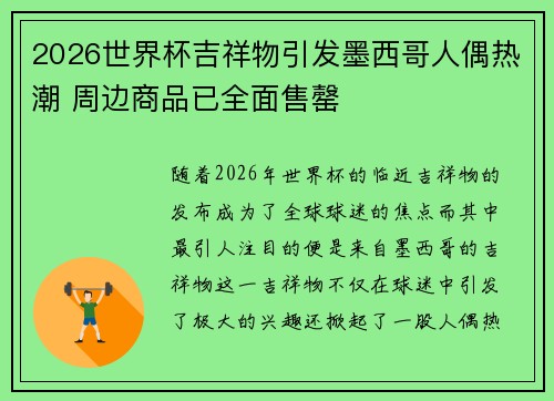 2026世界杯吉祥物引发墨西哥人偶热潮 周边商品已全面售罄 2026世界杯吉祥物引发墨西哥人偶热潮 周边商品已全面售罄