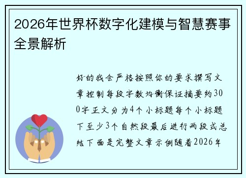 2026年世界杯数字化建模与智慧赛事全景解析 2026年世界杯数字化建模与智慧赛事全景解析