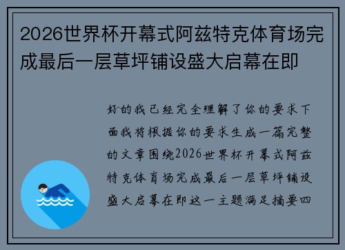 2026世界杯开幕式阿兹特克体育场完成最后一层草坪铺设盛大启幕在即 2026世界杯开幕式阿兹特克体育场完成最后一层草坪铺设盛大启幕在即