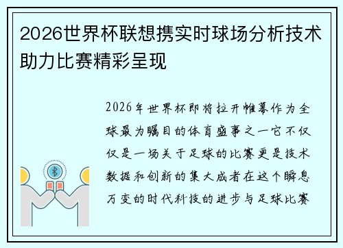 2026世界杯联想携实时球场分析技术助力比赛精彩呈现