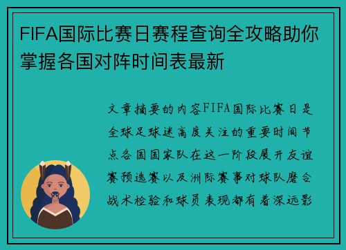 FIFA国际比赛日赛程查询全攻略助你掌握各国对阵时间表最新