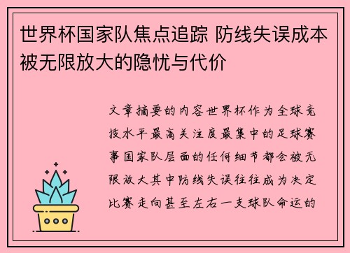 世界杯国家队焦点追踪 防线失误成本被无限放大的隐忧与代价