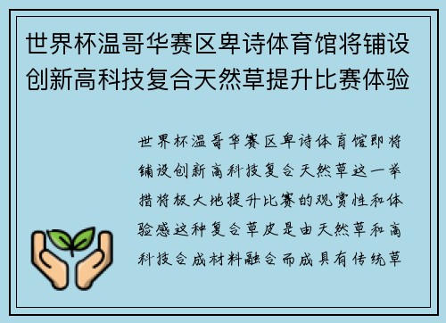 世界杯温哥华赛区卑诗体育馆将铺设创新高科技复合天然草提升比赛体验