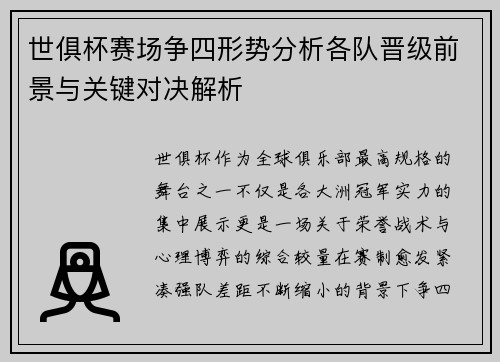 世俱杯赛场争四形势分析各队晋级前景与关键对决解析