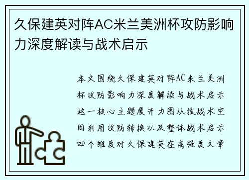 久保建英对阵AC米兰美洲杯攻防影响力深度解读与战术启示 久保建英对阵AC米兰美洲杯攻防影响力深度解读与战术启示