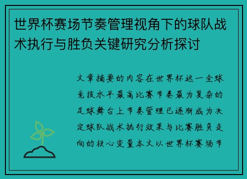 世界杯赛场节奏管理视角下的球队战术执行与胜负关键研究分析探讨 世界杯赛场节奏管理视角下的球队战术执行与胜负关键研究分析探讨