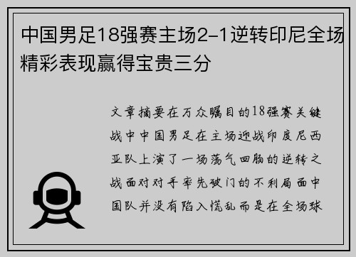 中国男足18强赛主场2-1逆转印尼全场精彩表现赢得宝贵三分 中国男足18强赛主场2-1逆转印尼全场精彩表现赢得宝贵三分