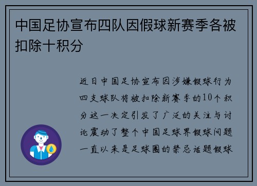 中国足协宣布四队因假球新赛季各被扣除十积分 中国足协宣布四队因假球新赛季各被扣除十积分