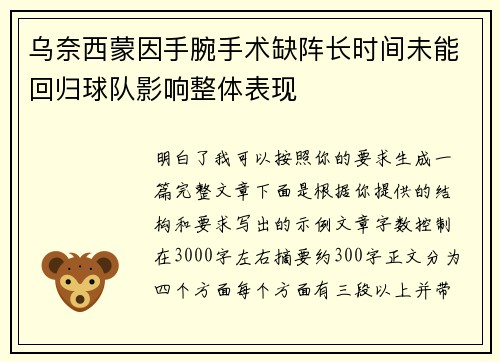 乌奈西蒙因手腕手术缺阵长时间未能回归球队影响整体表现