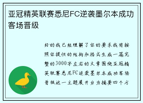 亚冠精英联赛悉尼FC逆袭墨尔本成功客场晋级 亚冠精英联赛悉尼FC逆袭墨尔本成功客场晋级