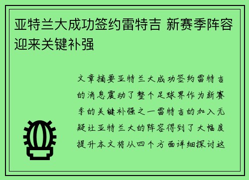 亚特兰大成功签约雷特吉 新赛季阵容迎来关键补强
