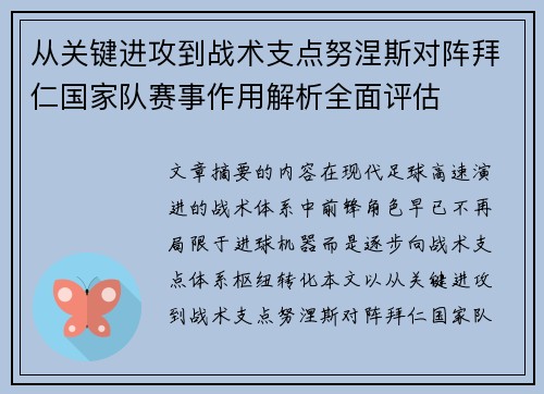 从关键进攻到战术支点努涅斯对阵拜仁国家队赛事作用解析全面评估