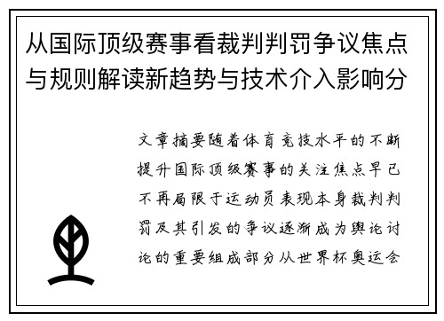 从国际顶级赛事看裁判判罚争议焦点与规则解读新趋势与技术介入影响分析