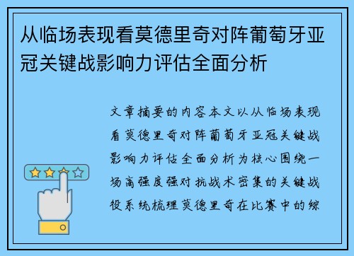 从临场表现看莫德里奇对阵葡萄牙亚冠关键战影响力评估全面分析