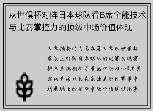 从世俱杯对阵日本球队看B席全能技术与比赛掌控力的顶级中场价值体现 从世俱杯对阵日本球队看B席全能技术与比赛掌控力的顶级中场价值体现