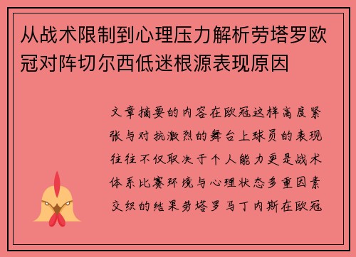 从战术限制到心理压力解析劳塔罗欧冠对阵切尔西低迷根源表现原因 从战术限制到心理压力解析劳塔罗欧冠对阵切尔西低迷根源表现原因