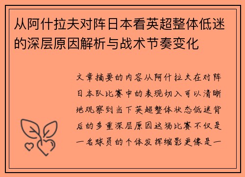 从阿什拉夫对阵日本看英超整体低迷的深层原因解析与战术节奏变化 从阿什拉夫对阵日本看英超整体低迷的深层原因解析与战术节奏变化