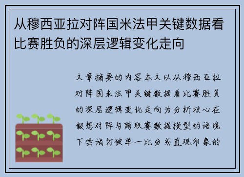 从穆西亚拉对阵国米法甲关键数据看比赛胜负的深层逻辑变化走向