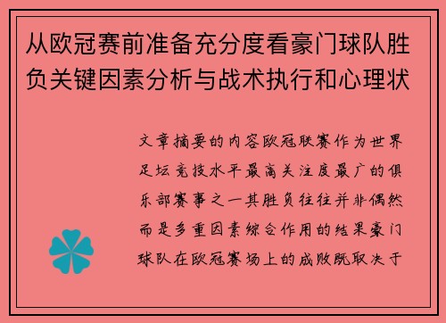 从欧冠赛前准备充分度看豪门球队胜负关键因素分析与战术执行和心理状态影响