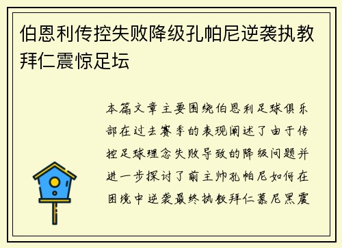 伯恩利传控失败降级孔帕尼逆袭执教拜仁震惊足坛