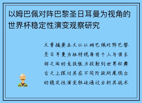以姆巴佩对阵巴黎圣日耳曼为视角的世界杯稳定性演变观察研究 以姆巴佩对阵巴黎圣日耳曼为视角的世界杯稳定性演变观察研究
