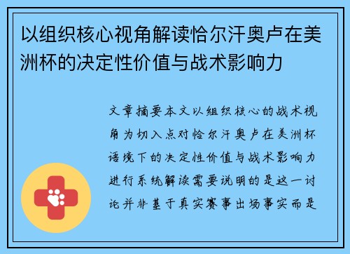 以组织核心视角解读恰尔汗奥卢在美洲杯的决定性价值与战术影响力