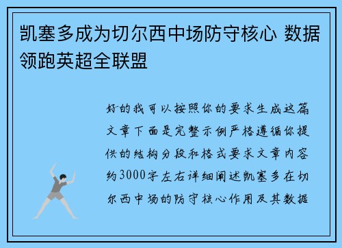 凯塞多成为切尔西中场防守核心 数据领跑英超全联盟