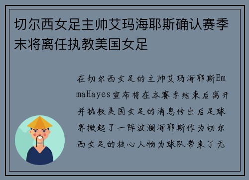 切尔西女足主帅艾玛海耶斯确认赛季末将离任执教美国女足 切尔西女足主帅艾玛海耶斯确认赛季末将离任执教美国女足