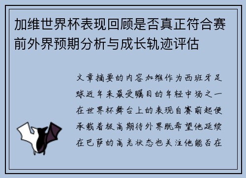 加维世界杯表现回顾是否真正符合赛前外界预期分析与成长轨迹评估