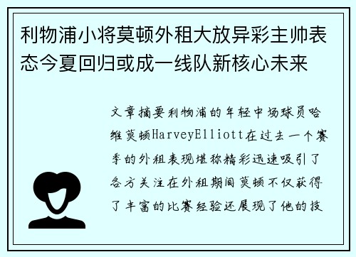 利物浦小将莫顿外租大放异彩主帅表态今夏回归或成一线队新核心未来