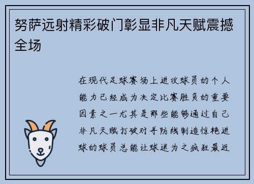 努萨远射精彩破门彰显非凡天赋震撼全场