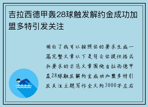 吉拉西德甲轰28球触发解约金成功加盟多特引发关注