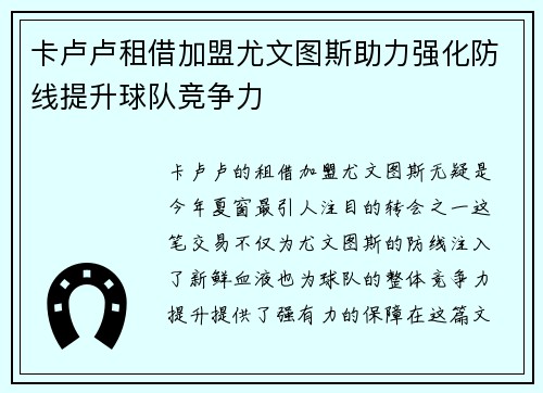 卡卢卢租借加盟尤文图斯助力强化防线提升球队竞争力 卡卢卢租借加盟尤文图斯助力强化防线提升球队竞争力