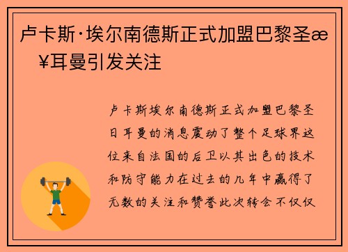 卢卡斯·埃尔南德斯正式加盟巴黎圣日耳曼引发关注 卢卡斯·埃尔南德斯正式加盟巴黎圣日耳曼引发关注