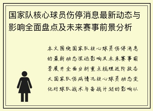 国家队核心球员伤停消息最新动态与影响全面盘点及未来赛事前景分析