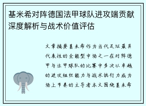 基米希对阵德国法甲球队进攻端贡献深度解析与战术价值评估