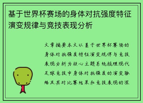 基于世界杯赛场的身体对抗强度特征演变规律与竞技表现分析