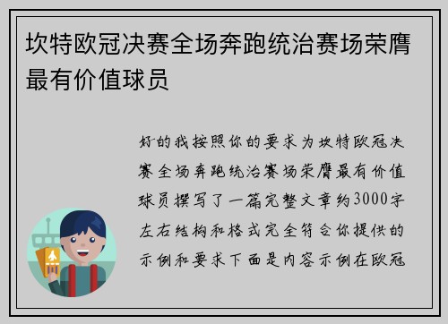 坎特欧冠决赛全场奔跑统治赛场荣膺最有价值球员