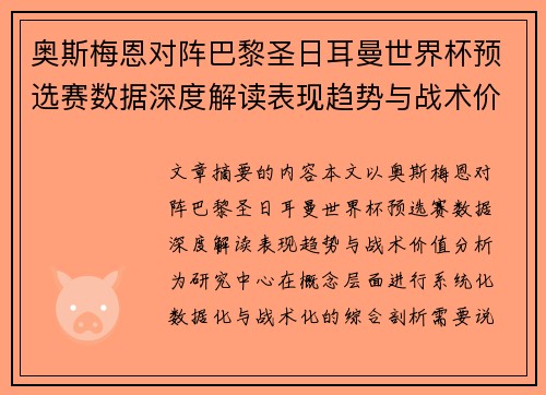 奥斯梅恩对阵巴黎圣日耳曼世界杯预选赛数据深度解读表现趋势与战术价值分析