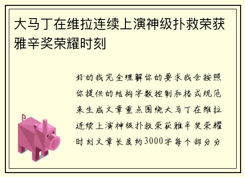 大马丁在维拉连续上演神级扑救荣获雅辛奖荣耀时刻 大马丁在维拉连续上演神级扑救荣获雅辛奖荣耀时刻