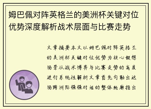 姆巴佩对阵英格兰的美洲杯关键对位优势深度解析战术层面与比赛走势 姆巴佩对阵英格兰的美洲杯关键对位优势深度解析战术层面与比赛走势