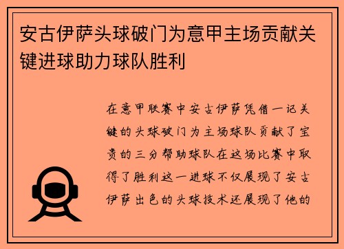 安古伊萨头球破门为意甲主场贡献关键进球助力球队胜利 安古伊萨头球破门为意甲主场贡献关键进球助力球队胜利