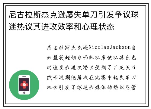 尼古拉斯杰克逊屡失单刀引发争议球迷热议其进攻效率和心理状态