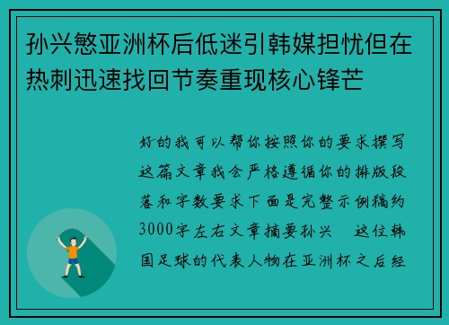 孙兴慜亚洲杯后低迷引韩媒担忧但在热刺迅速找回节奏重现核心锋芒