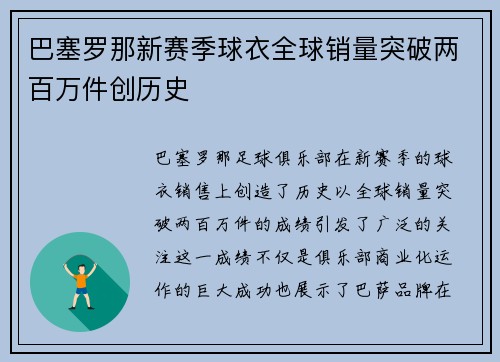 巴塞罗那新赛季球衣全球销量突破两百万件创历史