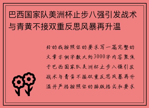 巴西国家队美洲杯止步八强引发战术与青黄不接双重反思风暴再升温