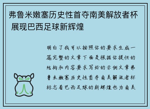 弗鲁米嫩塞历史性首夺南美解放者杯 展现巴西足球新辉煌 弗鲁米嫩塞历史性首夺南美解放者杯 展现巴西足球新辉煌