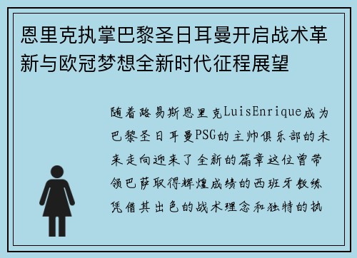 恩里克执掌巴黎圣日耳曼开启战术革新与欧冠梦想全新时代征程展望